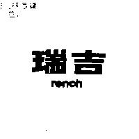 瑞吉 rench