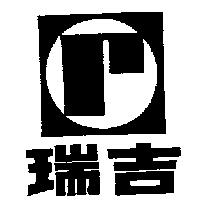 瑞吉及圖