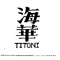 海華 TITONI
