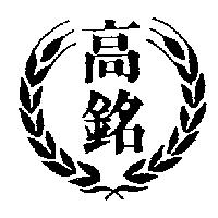 高銘及圖
