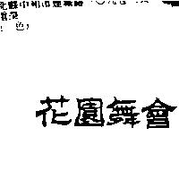 花園舞會