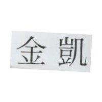 金凱