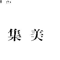 集美