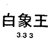 白象王 