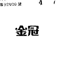 金冠