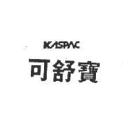 可舒寶 KASPAC