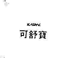 可舒寶 KASPAC