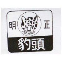 明正豹頭及圖