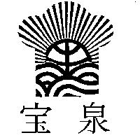 寶泉及圖