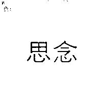 思念
