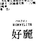 好麗 HONNYLITE ハニライト