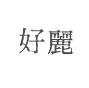 好麗