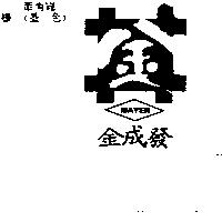 金成發及圖 MAYER