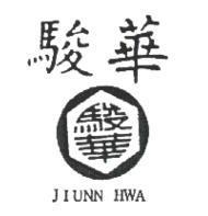 駿華及圖 JIUNN HWA