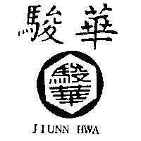 駿華及圖 JIUNN HWA