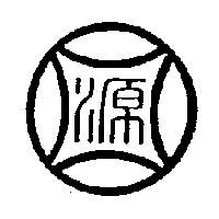 源圖