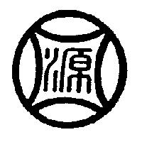 源圖