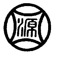 源圖