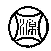 源及圖