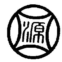 源圖