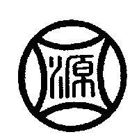 源圖
