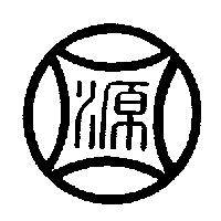 源圖