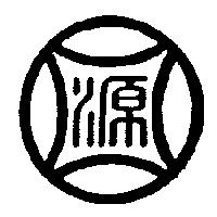 源圖