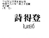 詩得登 PLAYER'S