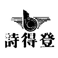 詩得登及圖