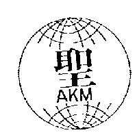 聖及圖 AKM