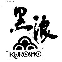 黑浪及圖 KUROSHIO