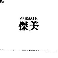 傑美 YEHMAIH