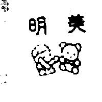 明美及圖