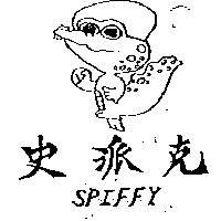 史派克及圖 SPIFFY
