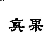 真果