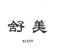 舒美 MIRTH