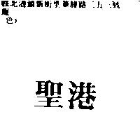 聖港