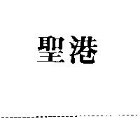 聖港