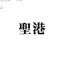 聖港
