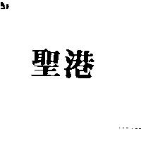 聖港