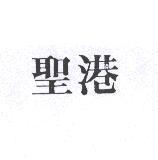 聖港