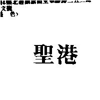 聖港
