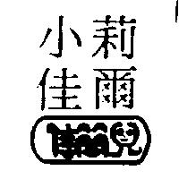小佳莉爾及圖