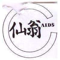 仙翁及圖 AIDS