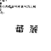 蕃麗