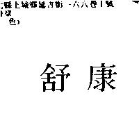 舒康