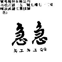 急急 QQ キユキユ