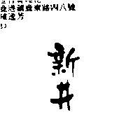 新井