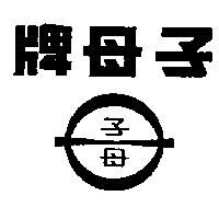 子母及圖
