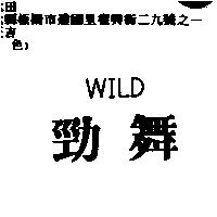勁舞 WILD